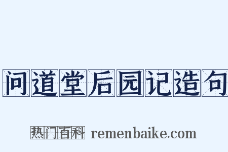 问道堂后园记造句是什么意思的图片